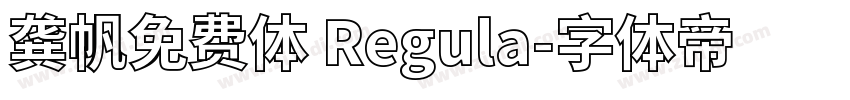龚帆免费体 Regula字体转换